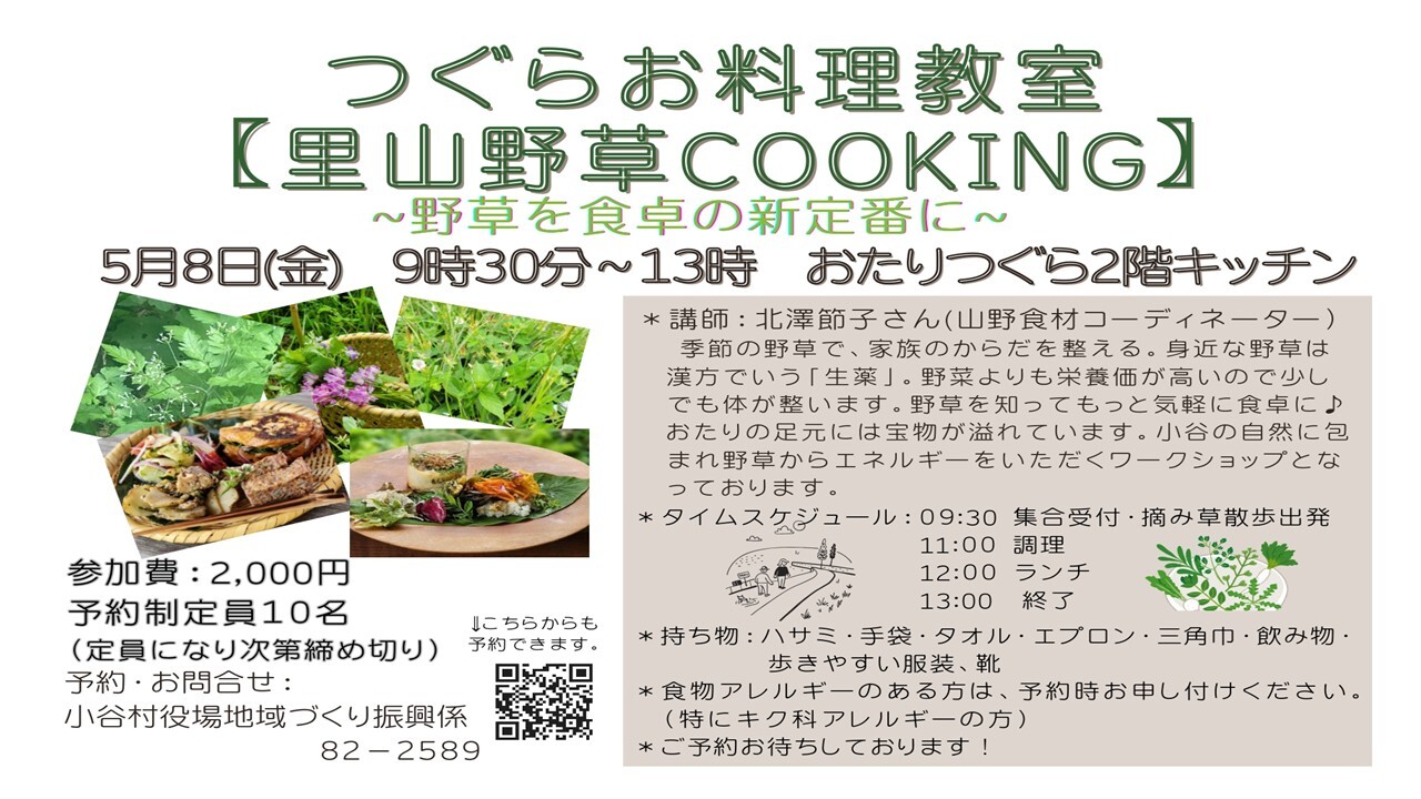 おたりつぐら」お料理教室のチラシ