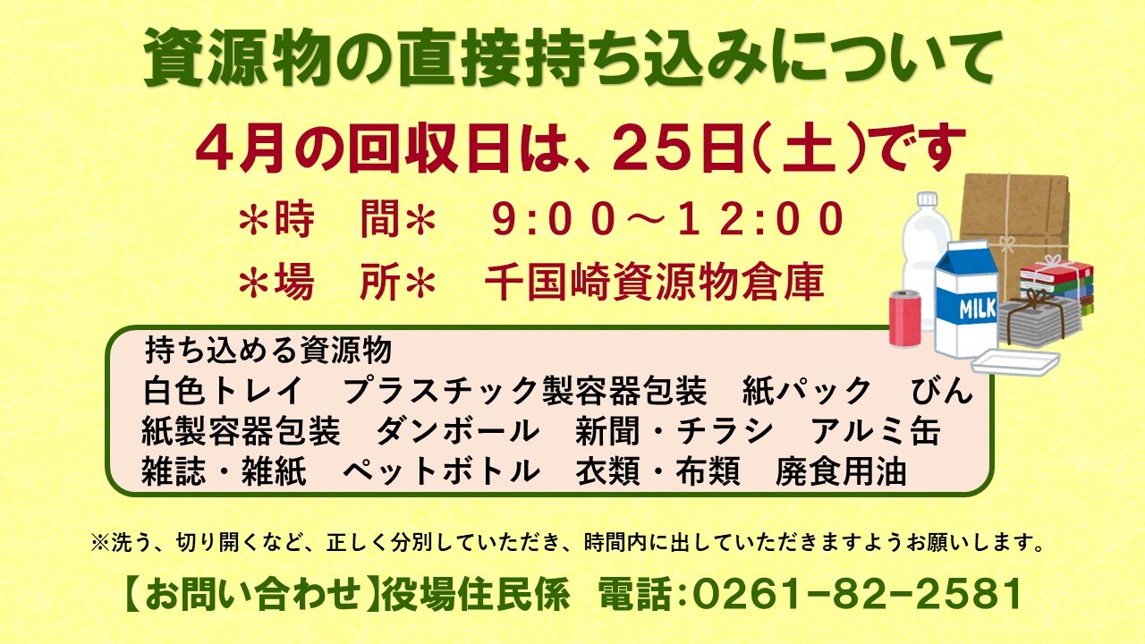 資源物の直接持ち込み日時を伝えるチラシ