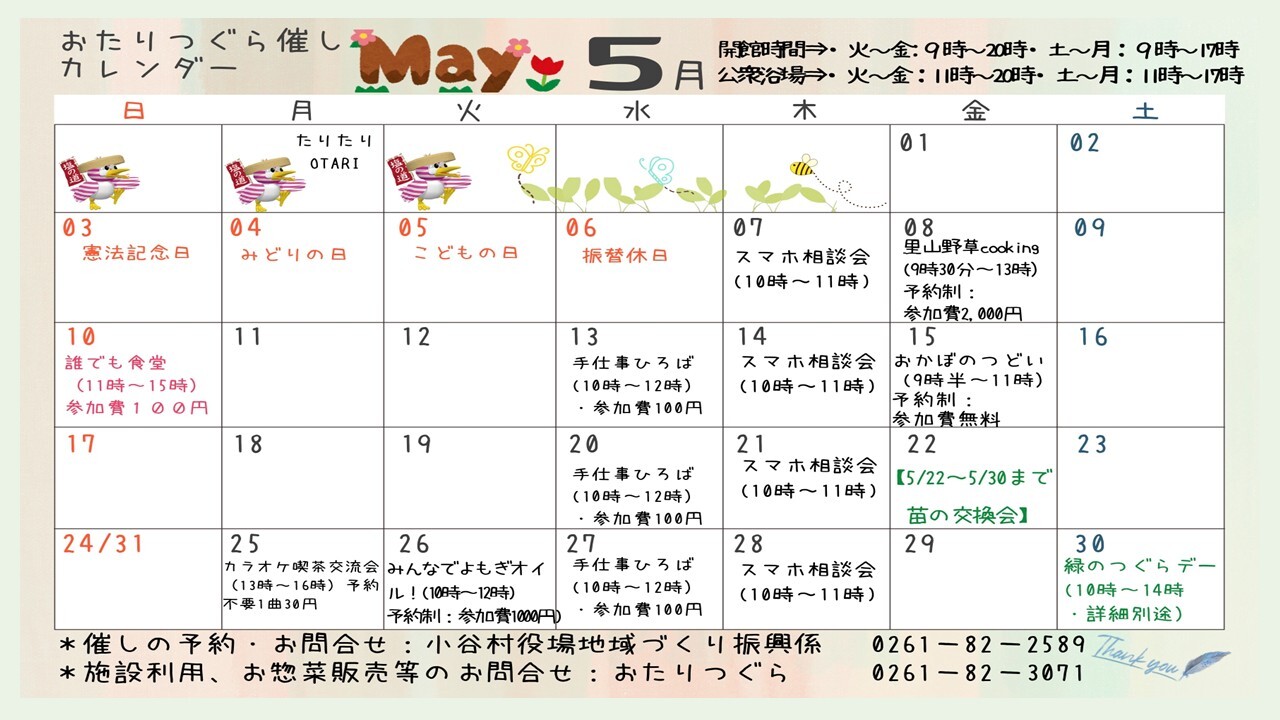 おたりつぐらの5月のカレンダー