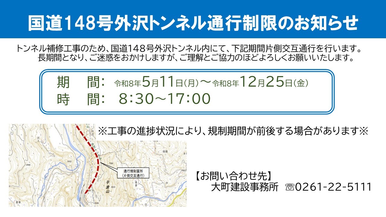 国道148号外沢トンネル通行制限のお知らせのチラシ