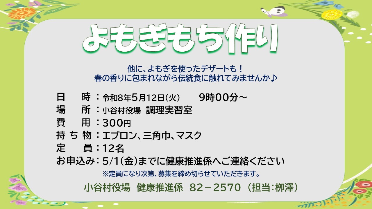 よもぎ餅作りのチラシ