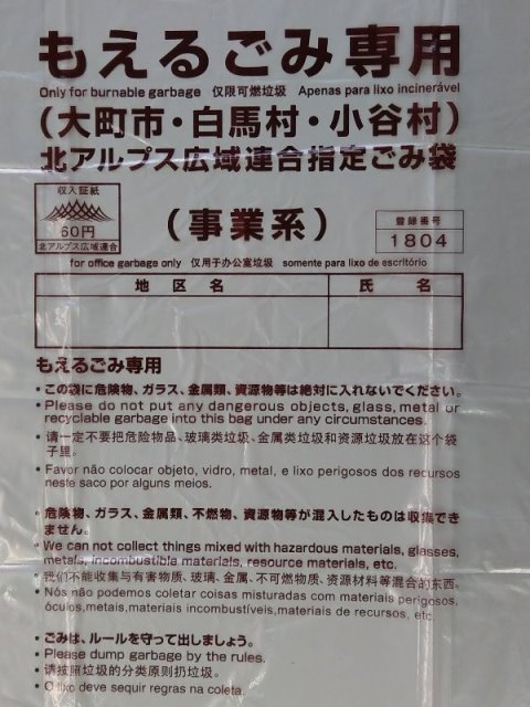 北アルプス広域連合指定のもえるごみ専用のゴミ袋の写真