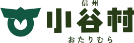 信州　小谷村　おたりむら