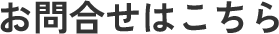 お問合せはこちら