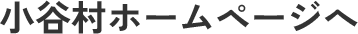 小谷村ホームページへ