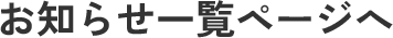 お知らせ一覧ページへ
