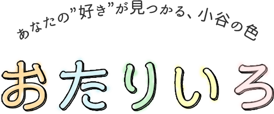 あなたの”好き”見つかる、小谷の色 おたりいろ