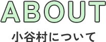 ABOUT 小谷村について