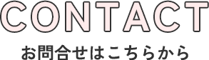 CONTACT お問合せはこちらから