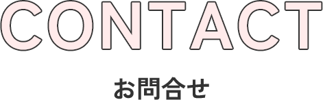 CONTACT お問合せ