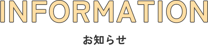 INFORMATION お知らせ