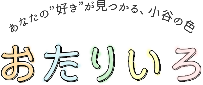 あなたの”好き”が見つかる、小谷の色 おたりいろ