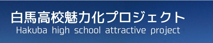 白馬高校魅力化プロジェクト