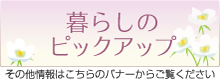 暮らしのピックアップ