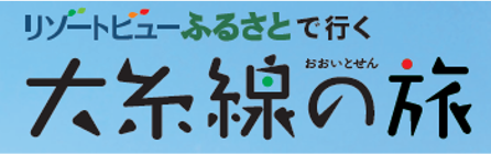 リゾートビューふるさとで行く大糸線の旅