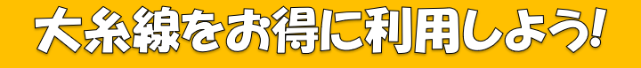 大糸線をお得に利用しよう！