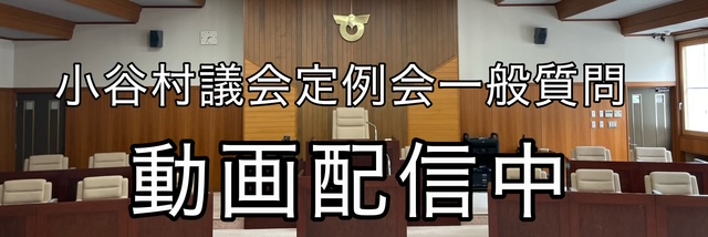 小谷村議会