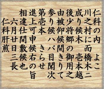 松本城主 石川三長書状　内容