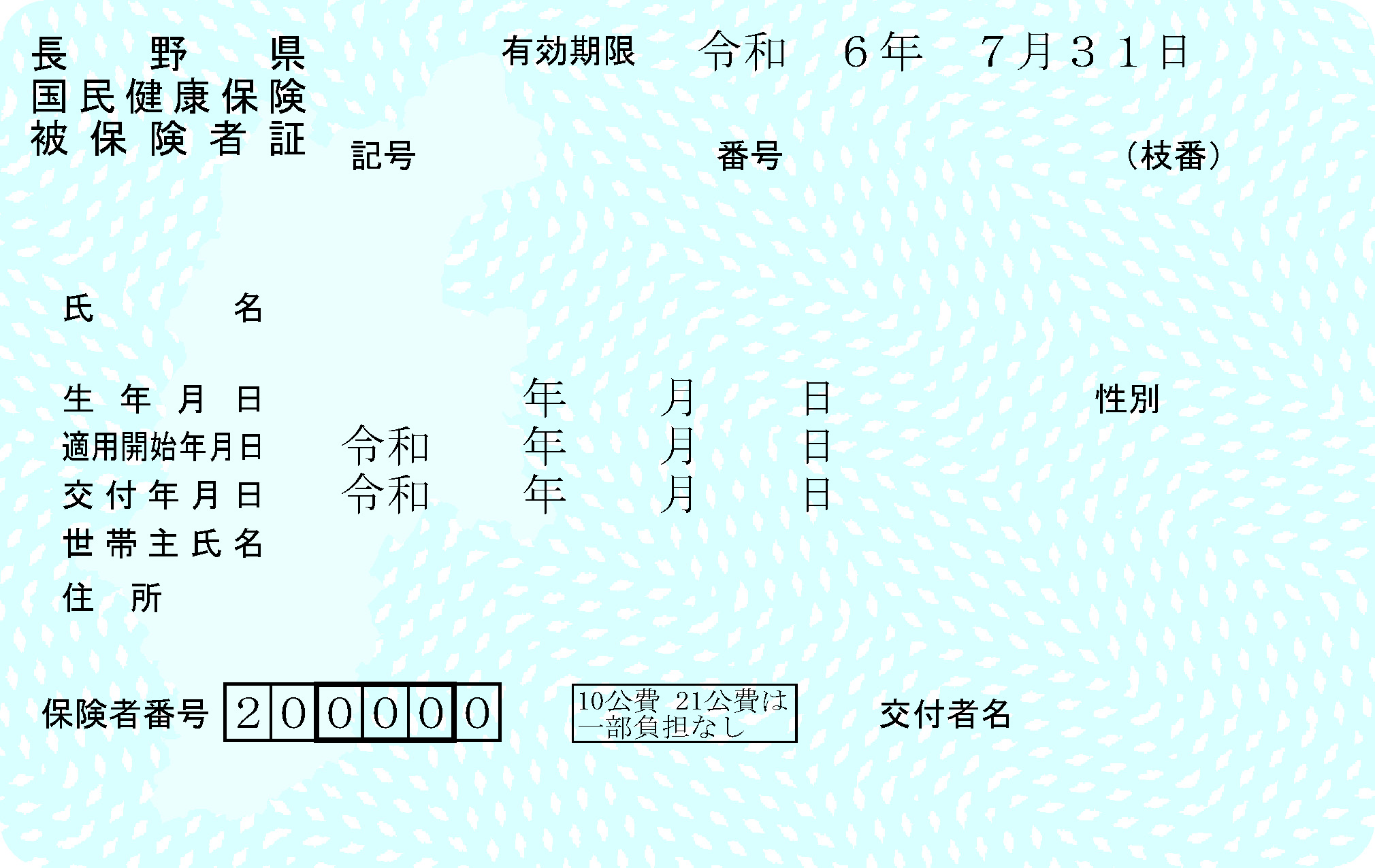 保険証古：青