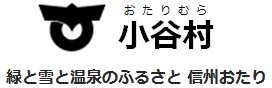 小谷村ロゴ-緑と雪と温泉のふるさと 信州おたり